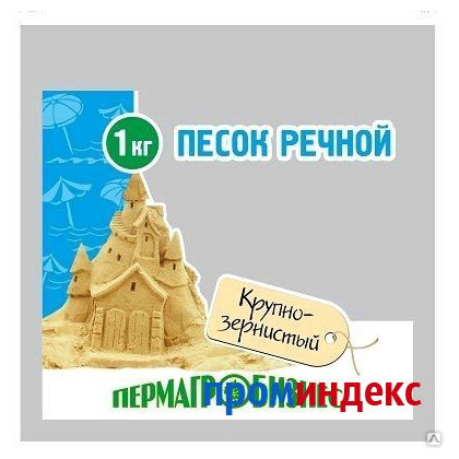 Песок Речной 1кг Пермь