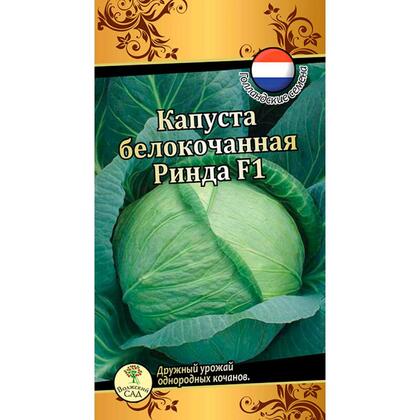 Капуста Ринда 10шт ВС