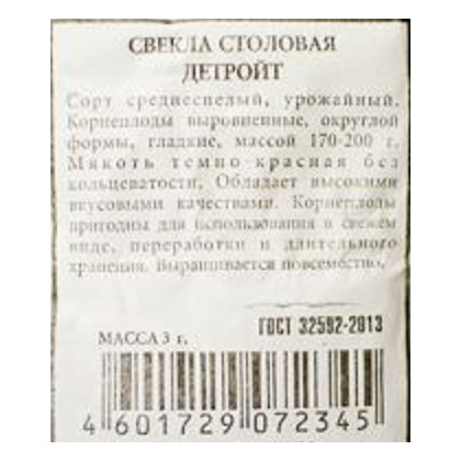 Свекла Детройт 3гр Аэлита бел