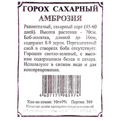 Горох Амброзия 10г ГШ б