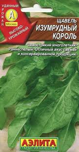 Щавель Изумрудный король 1гр  Аэлита лидер