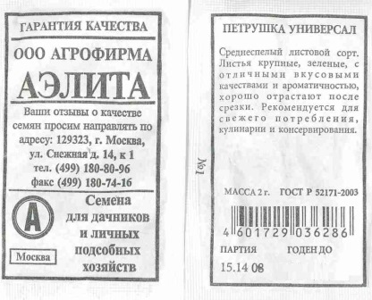 Петрушка листовая Универсал 2гр Аэлита  БЕЛ