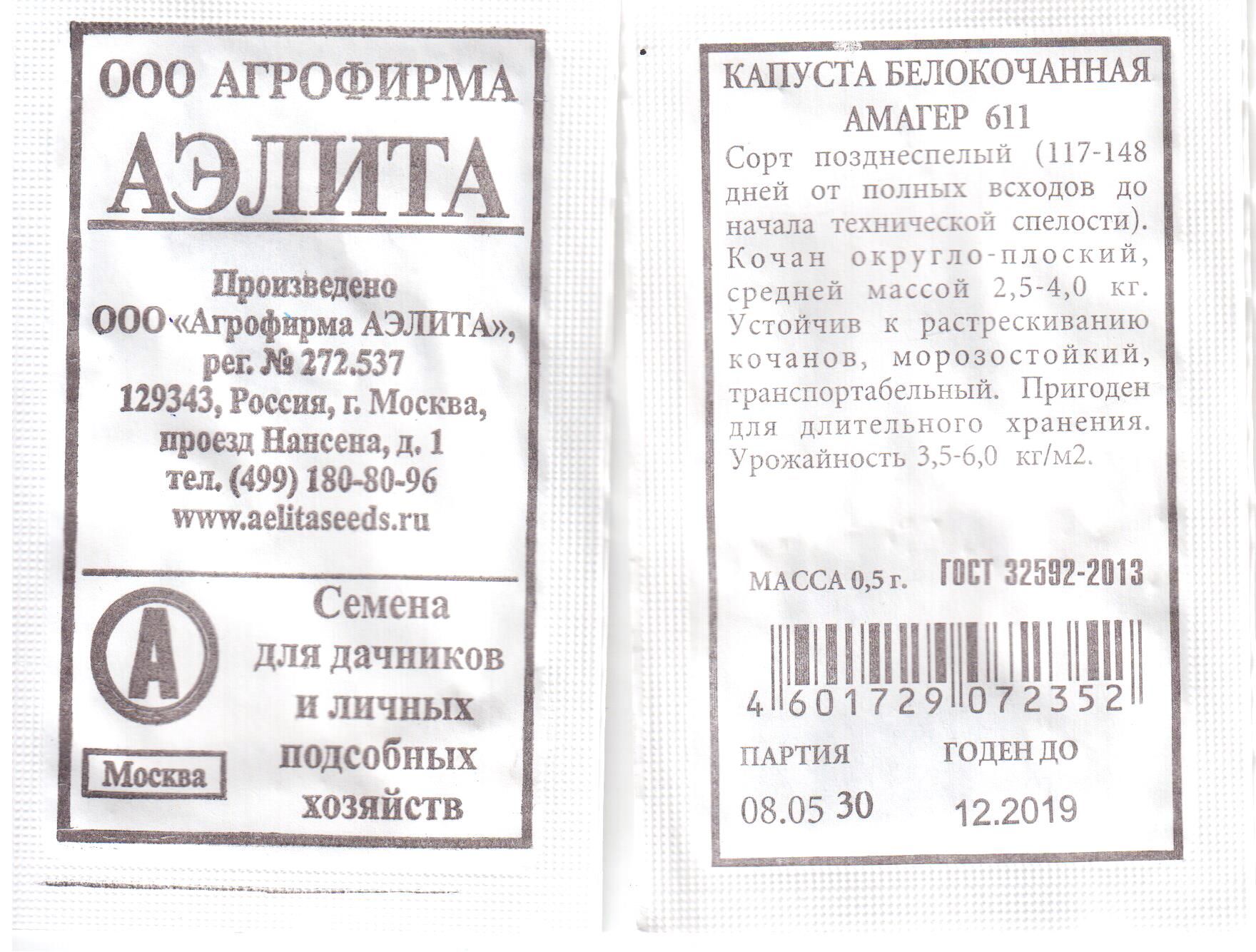 Капуста б/к Амагер 611 0,5г Аэлита